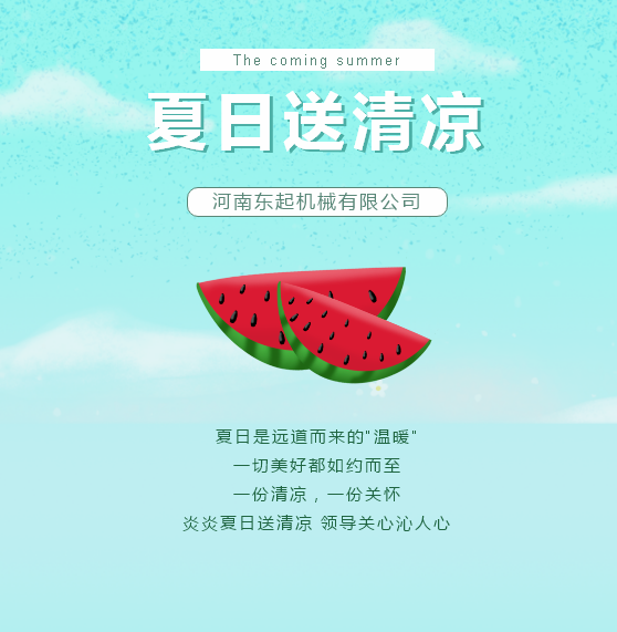 夏日送清涼 | 東起集團(tuán)讓這個(gè)夏天“情”“涼”加倍！