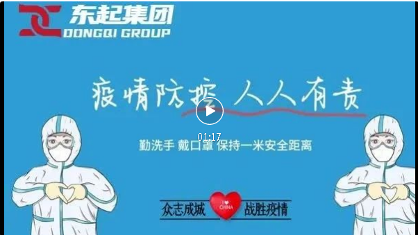 抗疫，東起一直在行動(dòng)！