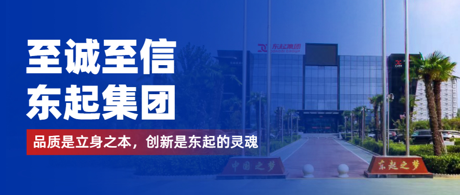 至誠至信是東起人的標簽，創(chuàng)新是東起的核心，品質是東起的基礎